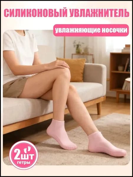 Комплект из 2 пар силиконовых носков-масок для ног: увлажнение, снятие ороговения, восстановление