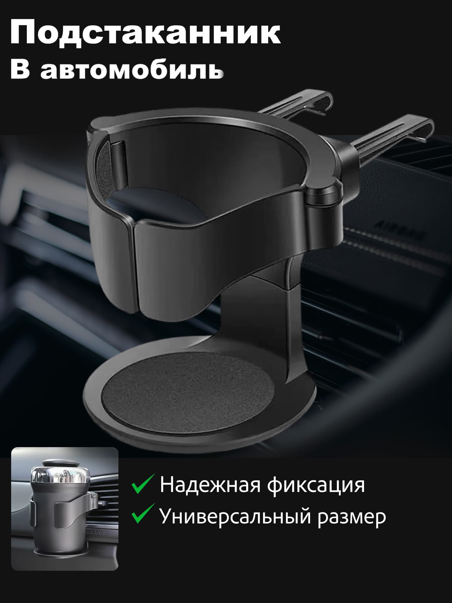 Подстаканник для автомобиля на дефлектор,держатель напитков на вентиляционную решетку, черный, крепление защелка 1