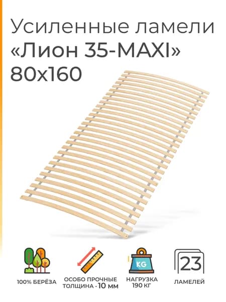 Усиленные ламели "Лион 35 - MAXI", 80х160 (ортопедическое основание для кровати, ламели 895 мм, реечное дно, основа под матрас односпальной кровати)