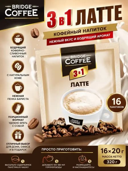 Кофейный напиток 3 в 1 ЛАТТЕ "Bridge Coffee" (упаковка 16шт)