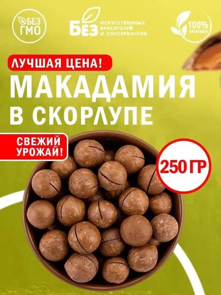 Макадамия орех 250г, в скорлупе с ключом, 250г