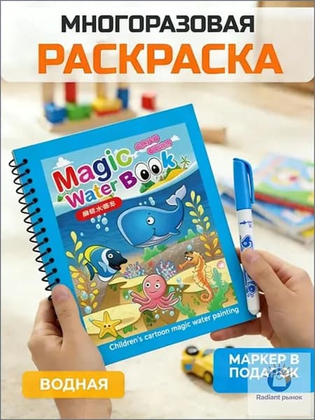 Раскраска водная многоразовая для детей