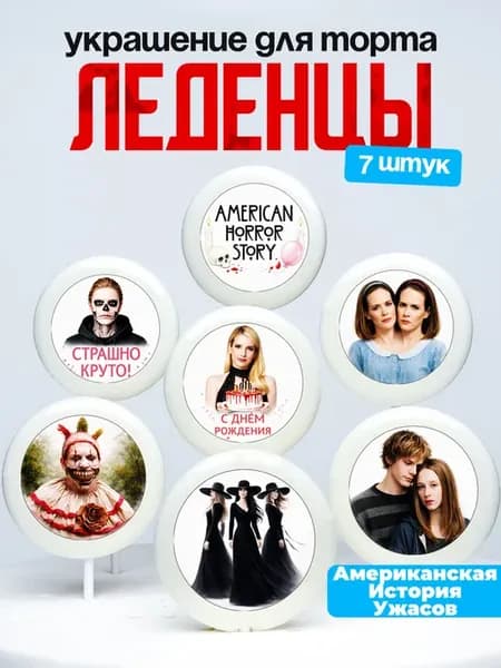 Украшение для торта Американская История Ужасов. Леденцы AHS