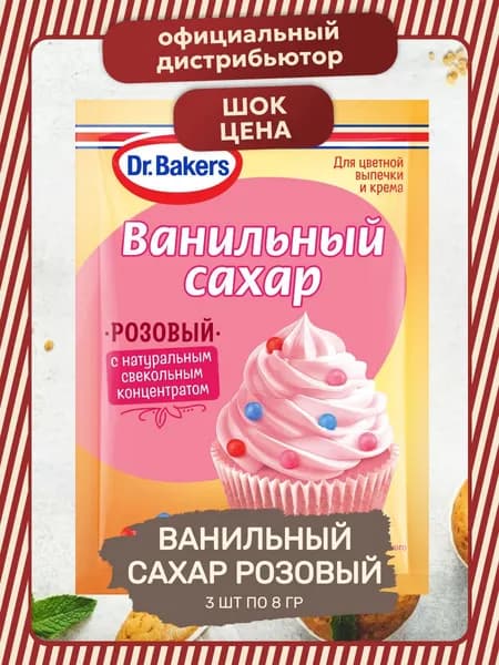 Ванильный Сахар Розовый 3 шт по 8 гр