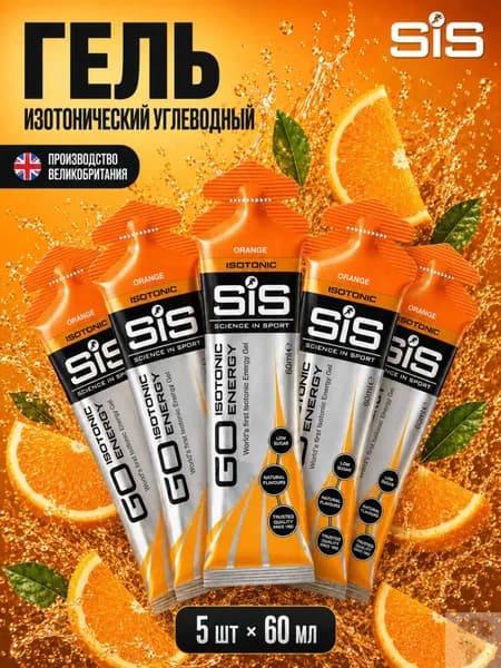 Гель изотонический углеводный для бега SIS, вкус Апельсин, 60 мл, 5 шт.
