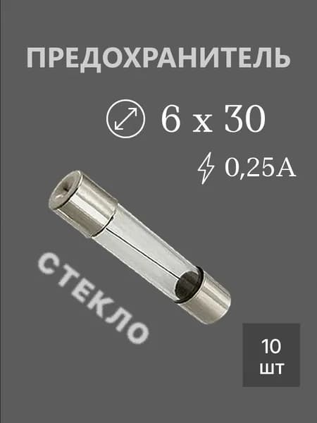 10шт Предохранитель 6х30 0,25А стекло (ПК-30, KF-0360B) замена