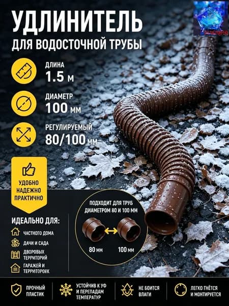 Гибкий удлинитель водосточной трубы 80/100 мм, пластиковая дренажная труба для отвода воды от фундамента, универсальный переходник для водостока