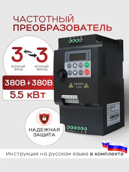 Частотный преобразователь 380В Вход 3 Фазы 380В Выход 3 Фазы 5,5 кВт 13A