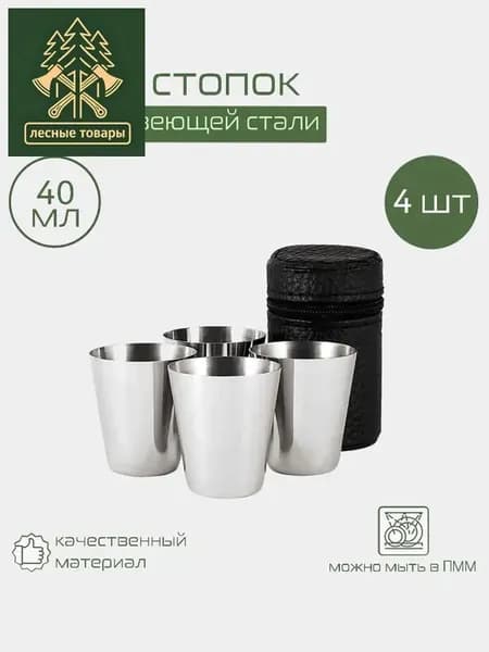Набор походных стопок для водки, 4 рюмки из нержавеющей стали в чехле, 40 мл.