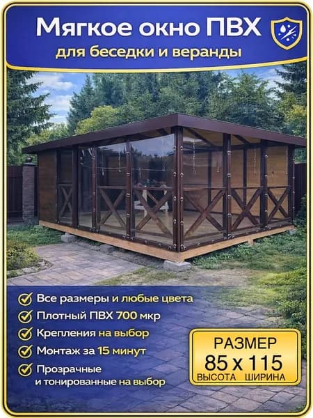Мягкие окна ПВХ для веранды и беседки, открываемые, крепление на скобы, коричневые, 85 115 см