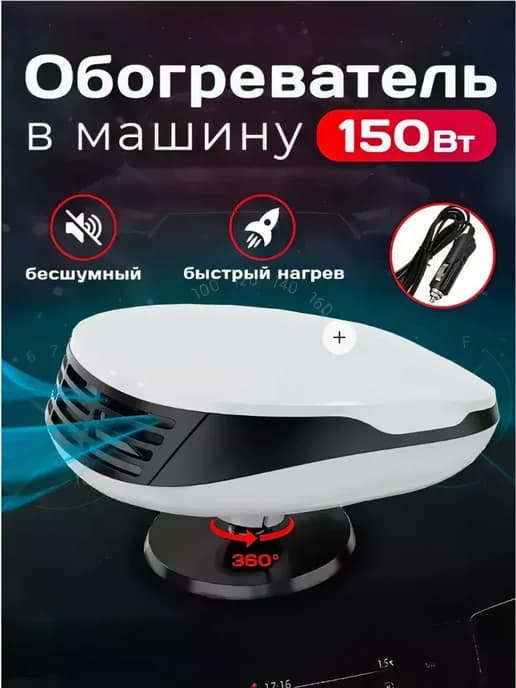 Автомобильный обогреватель от прикуривателя