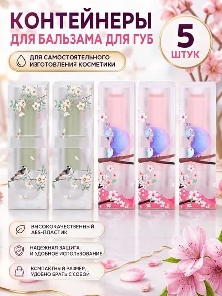 5 шт. DIY контейнеры для бальзама для губ с крышкой, пустые косметические тюбики для помады