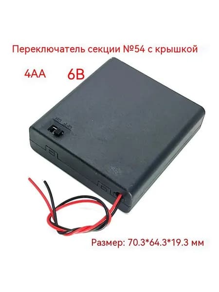 № 5 1 секция с крышкой и выключателем № 5 батарейный отсек