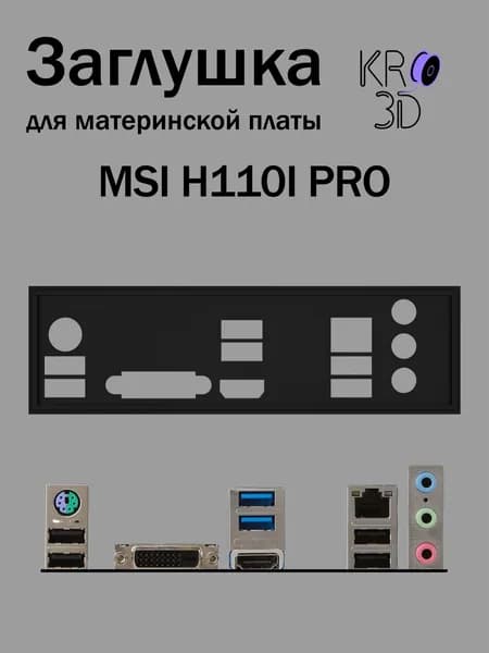 Заглушка для материнской платы MSI H110I PRO черная