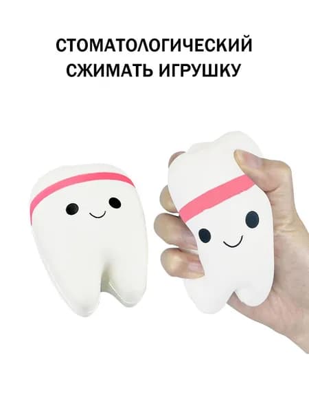 Куклы в форме зубов, используемые для снятия давления, создают эффект медленного отскока