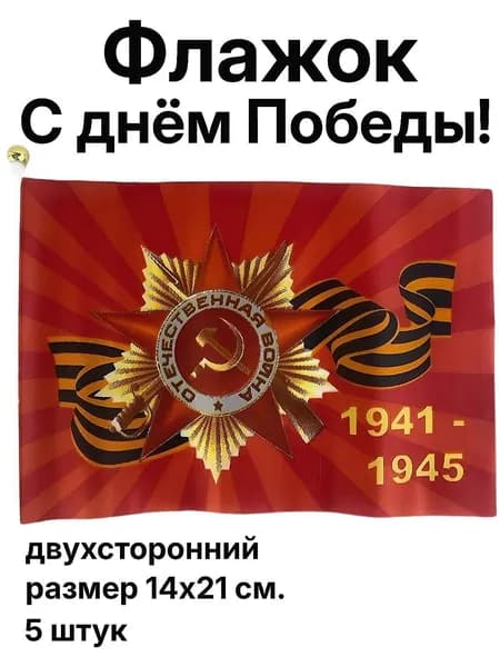 Флаг на 9 мая "1941 - 1945", размер 14х21 см, набор 5 штук