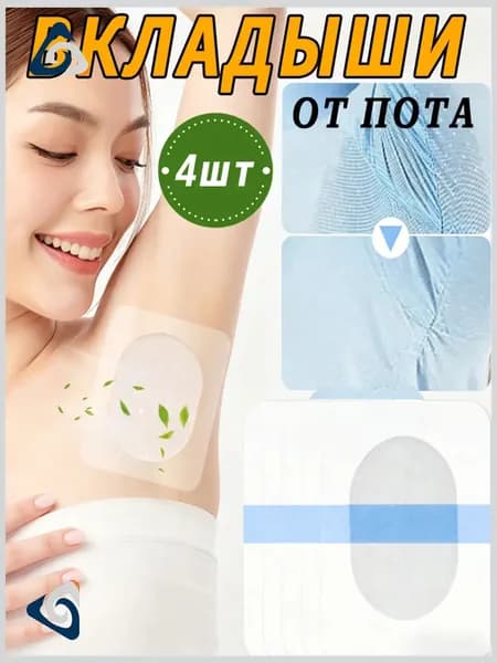 Вкладыши от пота