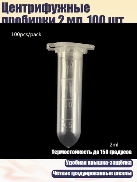 Центрифужные пробирки 2 мл, 100 шт.