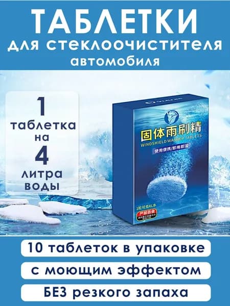 Омывайка для автомобиля летняя концентрат / таблетки для стеклоомывателя авто 10 штук