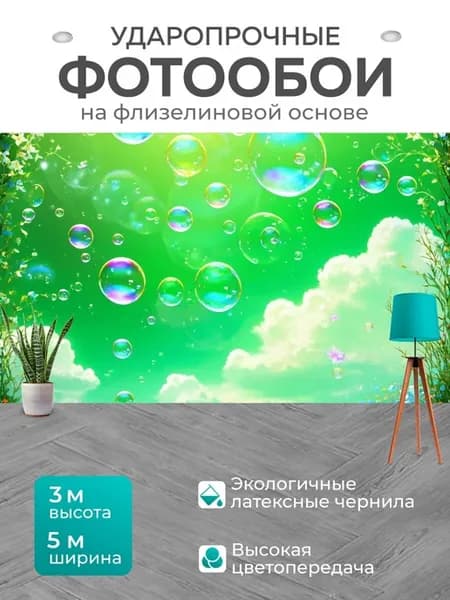 Фотообои "Воображаемый мир, где мыльные пузыри." 5x3м