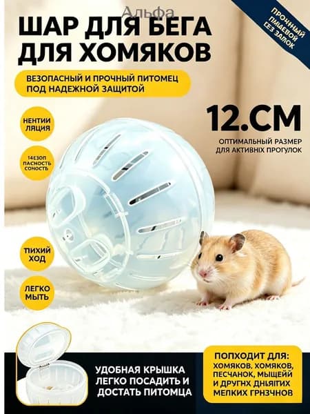 Шар для хомяков прогулочный, для крыс, для грызунов. Диаметр 14.5 см.