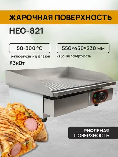 Жарочная поверхность HEG-821 профессиональная электрическая
