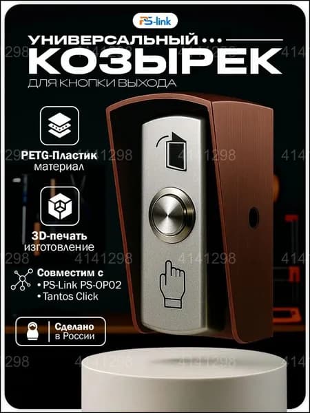 Защитный навес для кнопки вызова из медного PETGпластика, совместимый с Tantos Click и PSOP02, изготавливаемый методом 3Dпечати, применяемый для предохранения от осадков, является качественным аксесс