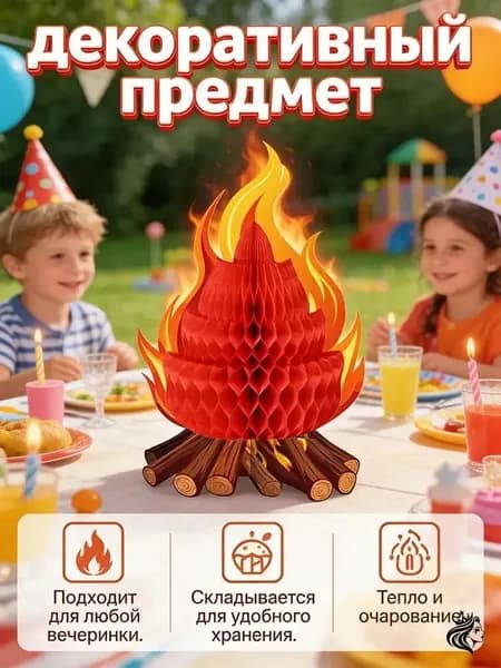 Объёмный костёр-соты, декор для кемпинга и детского дня рождения, имитация пламени, украшение центра стола