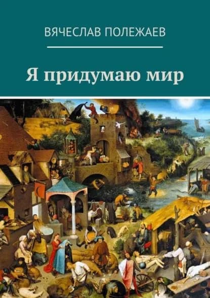 Я придумаю мир | Полежаев Вячеслав | Электронная книга