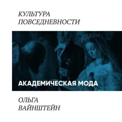 Академическая мода: как одеваются преподаватели и ученые | Вайнштейн Ольга Борисовна | Электронная аудиокнига