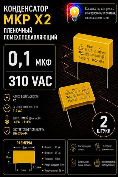0,1 мкф 310VAC конденсатор Х2 помехоподавляющий МКР (2 шт)
