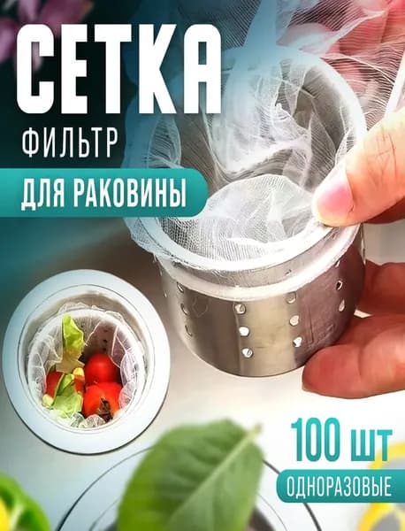 Sunny Felsi Сетка для раковины 11x9 см 100 шт белый