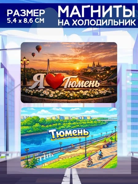 Виниловые магниты Тюмень. 2 шт размером 5,4*8,6 см.
