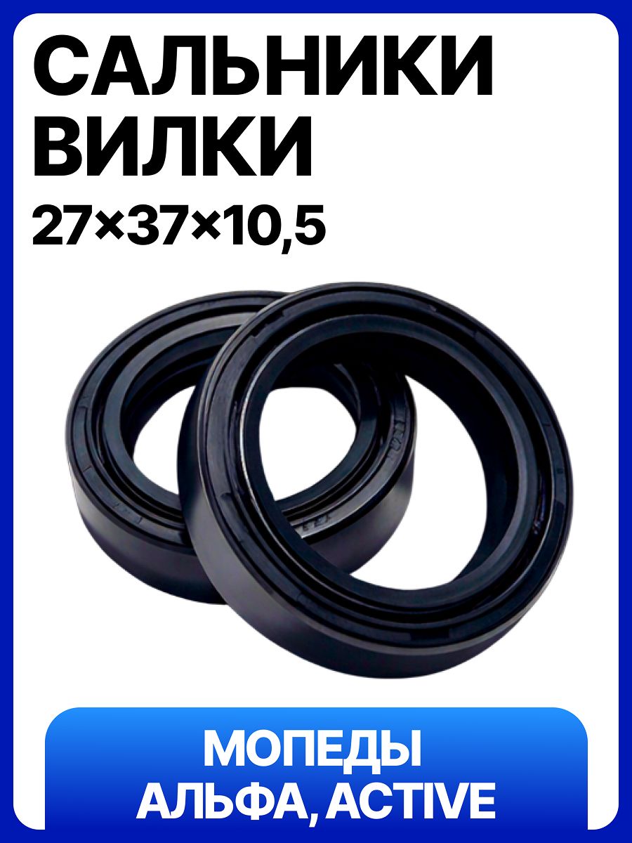 Сальники передней вилки (перьев) на мопед Alpha, Active (27*37*10,5) (ПАРА)