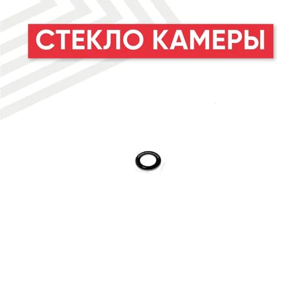 Стекло камеры для смартфона