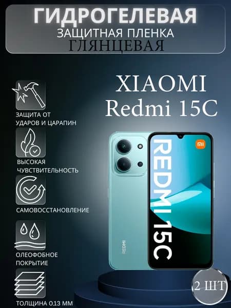 Комплект 2 шт. Глянцевая гидрогелевая защитная пленка на экран телефона Xiaomi Redmi 15C / Гидрогелевая пленка для ксиоми редми 15с
