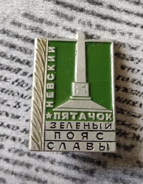 Значок СССР зелёный пояс славы Невский пятачок