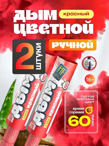Цветной дым ручной 60 секунд красный 2 штуки