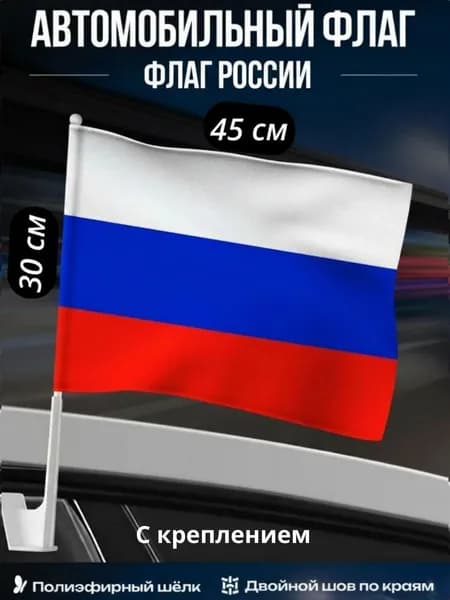 Флаг России на машину 30x45 см (без герба) с креплением и флагштоком 45 см, автофлаг РФ (Россия), автомобильный флаг
