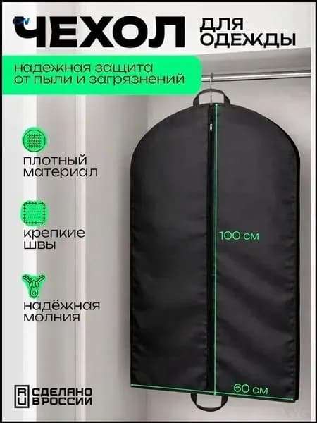 Чехол для одежды, 100 см х 60, 1 шт