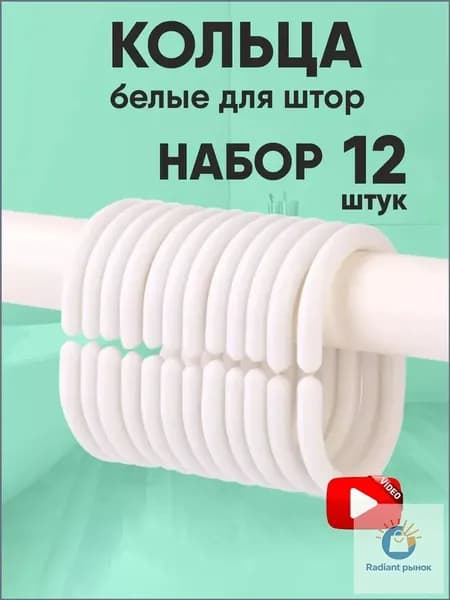Кольца для шторки в ванной 12 шт.