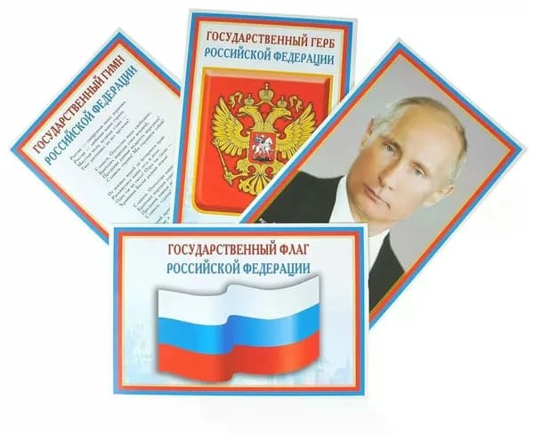 Комплект плакатов. Герб РФ, Гимн РФ, Президент РФ, Флаг РФ. 4 плаката