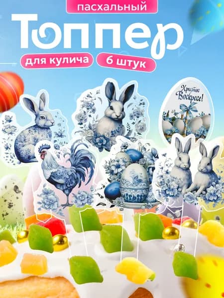 Топпер для торта "Пасхальный", 6 шт, 6 уп.