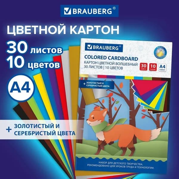 Цветной картон Brauberg А4, немелованный, 30 листов, 10 цветов, 200х290 мм, "Лисенок"