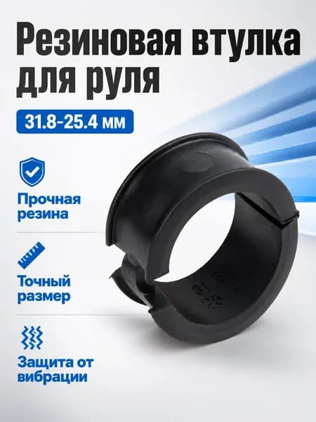 Прокладки-переходники для руля велосипеда 31,8 25,4 мм: резиновые, черные