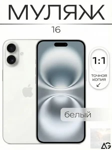 Муляж / Макет смартфона Айфон 16 Белый / Образец для витрин