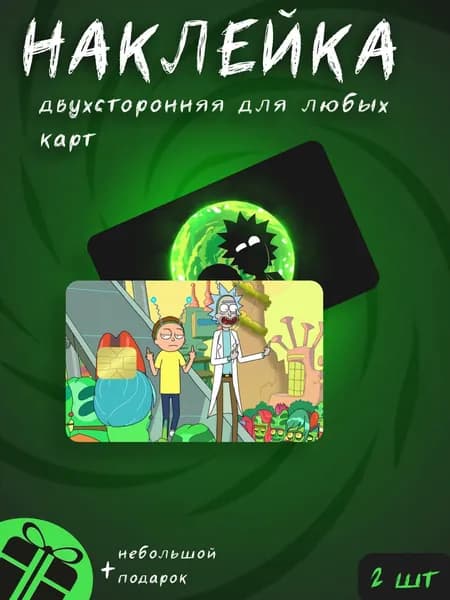 Наклейка на банковскую карту "Рик и морти"