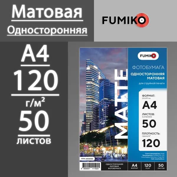 Фотобумага FUMIKO матовая односторонняя 120 г, А4, 50 листов