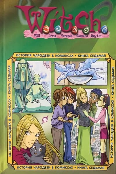 W.i.t.c.h. История Чародеек в комиксах. Книга 7 | Эган Кейт