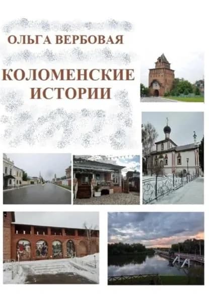 Коломенские истории | Вербовая Ольга Леонидовна | Электронная книга